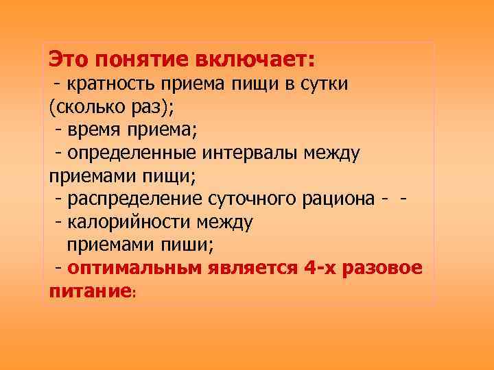 Это понятие включает: - кратность приема пищи в сутки (сколько раз); - время приема;