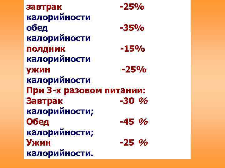 завтрак -25% калорийности обед -35% калорийности полдник -15% калорийности ужин -25% калорийности При 3