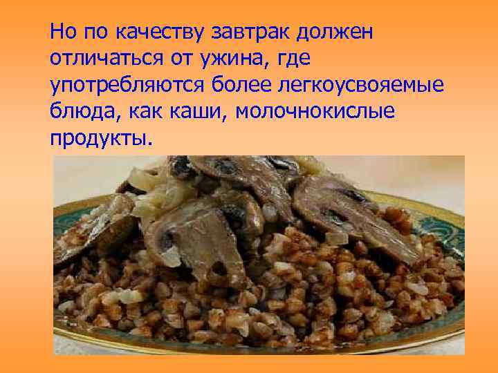 Но по качеству завтрак должен отличаться от ужина, где употребляются более легкоусвояемые блюда, как