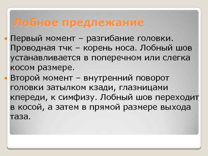 Лобное предлежание Первый момент – разгибание головки. Проводная тчк – корень носа. Лобный шов