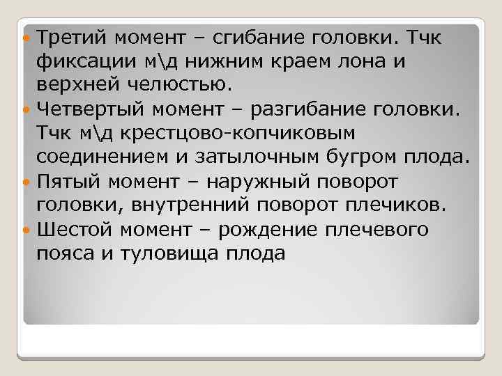 Третий момент – сгибание головки. Тчк фиксации мд нижним краем лона и верхней челюстью.