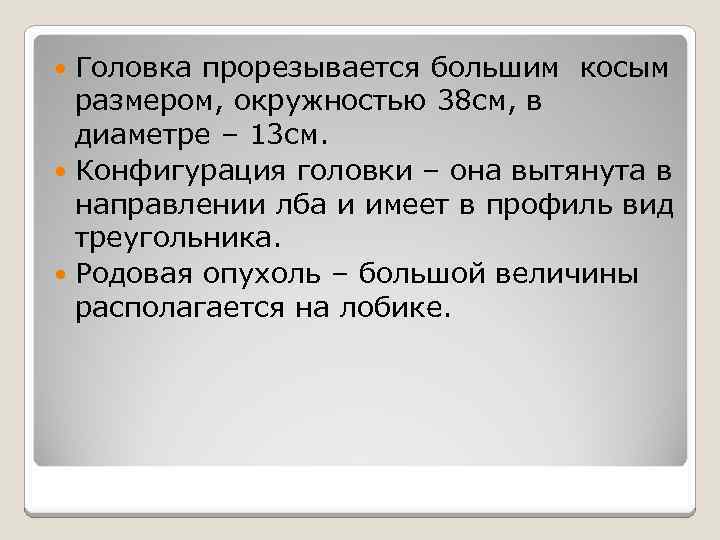Головка прорезывается большим косым размером, окружностью 38 см, в диаметре – 13 см. Конфигурация