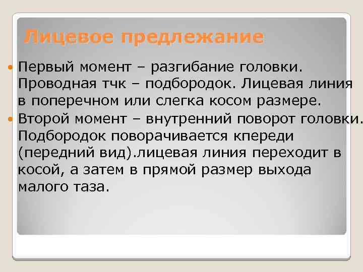 Лицевое предлежание Первый момент – разгибание головки. Проводная тчк – подбородок. Лицевая линия в