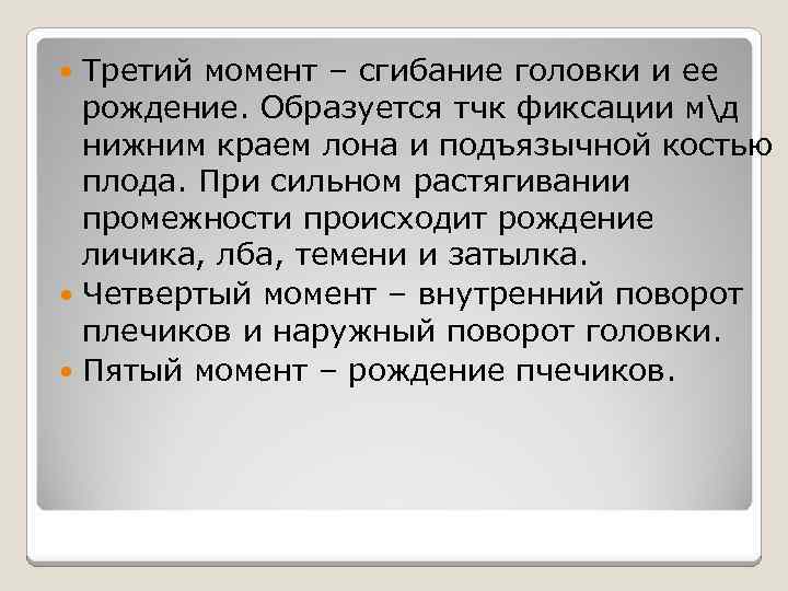 Третий момент – сгибание головки и ее рождение. Образуется тчк фиксации мд нижним краем