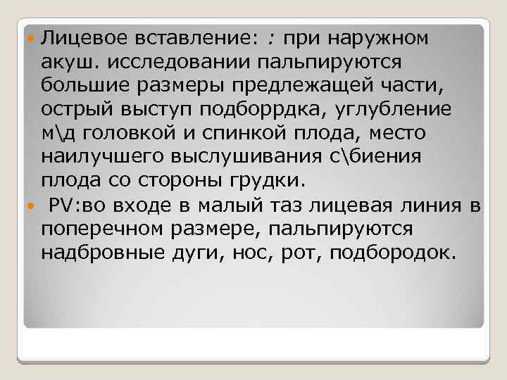 Лицевое вставление: : при наружном акуш. исследовании пальпируются большие размеры предлежащей части, острый выступ