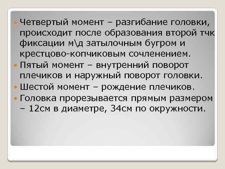Четвертый момент – разгибание головки, происходит после образования второй тчк фиксации мд затылочным бугром