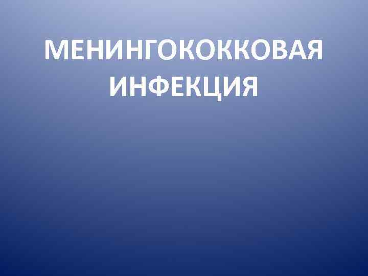 МЕНИНГОКОККОВАЯ ИНФЕКЦИЯ 