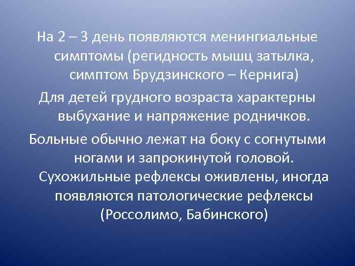 На 2 – 3 день появляются менингиальные симптомы (регидность мышц затылка, симптом Брудзинского –