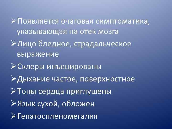 ØПоявляется очаговая симптоматика, указывающая на отек мозга ØЛицо бледное, страдальческое выражение ØСклеры инъецированы ØДыхание