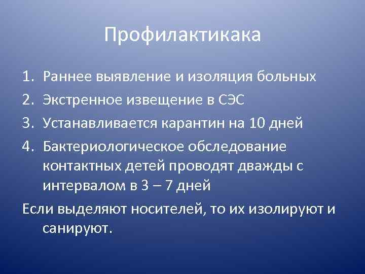 Профилактикака 1. 2. 3. 4. Раннее выявление и изоляция больных Экстренное извещение в СЭС