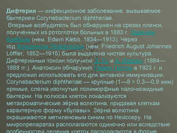 Дифтерия — инфекционное заболевание, вызываемое бактерией Corynebacterium diphtheriae. Впервые возбудитель был обнаружен на срезах