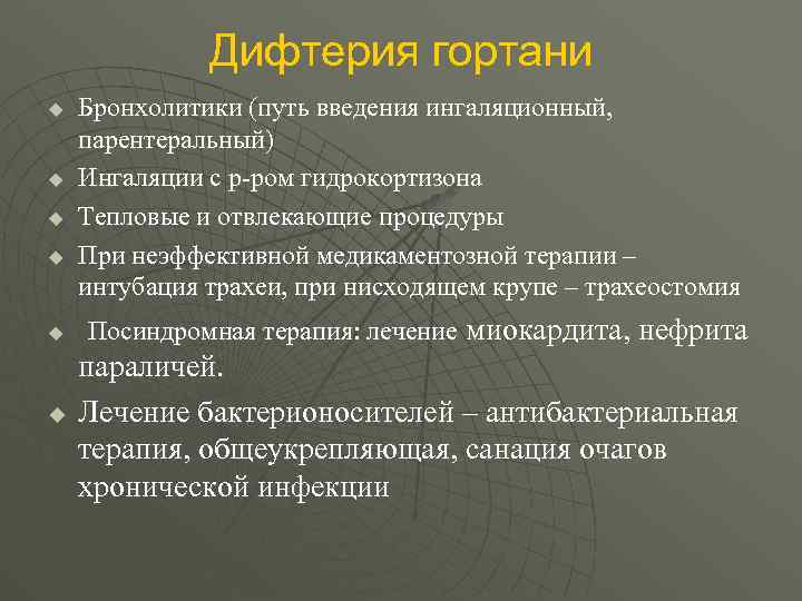 Дифтерия гортани u u u Бронхолитики (путь введения ингаляционный, парентеральный) Ингаляции с р-ром гидрокортизона