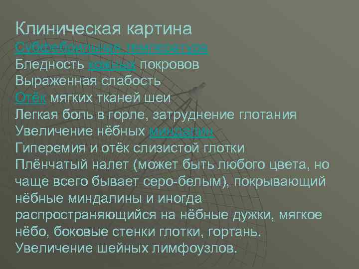Клиническая картина Субфебрильная температура Бледность кожных покровов Выраженная слабость Отёк мягких тканей шеи Легкая