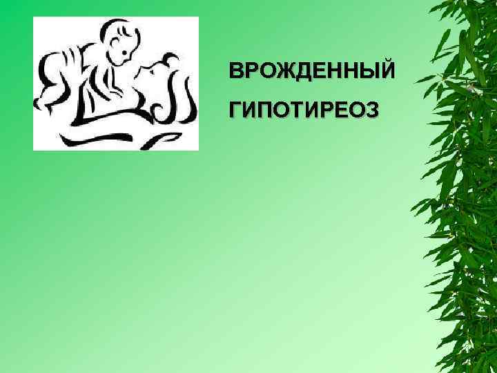 ВРОЖДЕННЫЙ ГИПОТИРЕОЗ 
