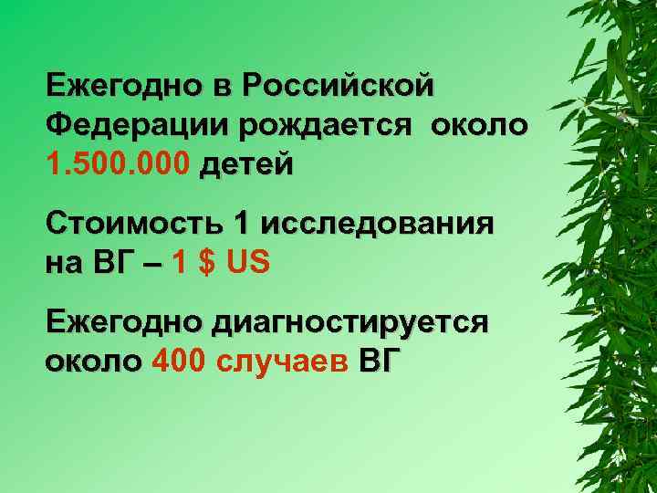 Ежегодно в Российской Федерации рождается около 1. 500. 000 детей Стоимость 1 исследования на