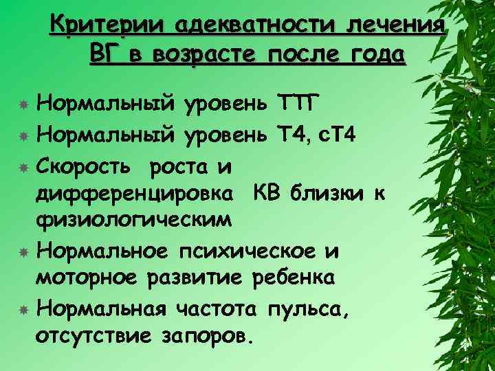 Критерии адекватности лечения ВГ в возрасте после года Нормальный уровень ТТГ Нормальный уровень Т