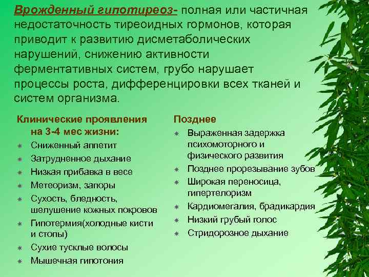 Врожденный гипотиреоз- полная или частичная недостаточность тиреоидных гормонов, которая приводит к развитию дисметаболических нарушений,