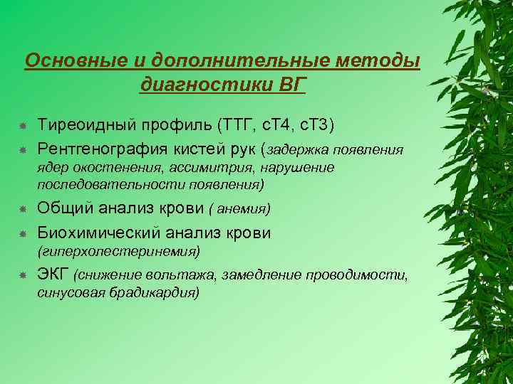 Основные и дополнительные методы диагностики ВГ Тиреоидный профиль (ТТГ, с. Т 4, с. Т
