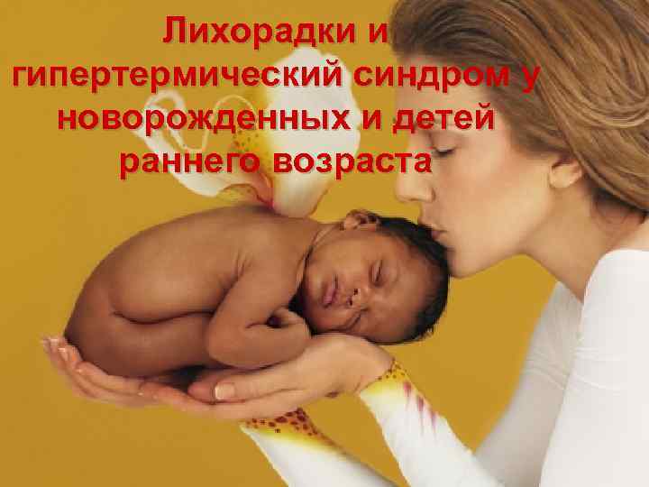 Лихорадки и гипертермический синдром у новорожденных и детей раннего возраста 