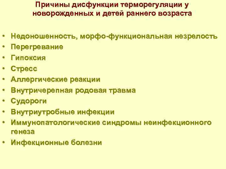 Причины дисфункции терморегуляции у новорожденных и детей раннего возраста • • • Недоношенность, морфо-функциональная