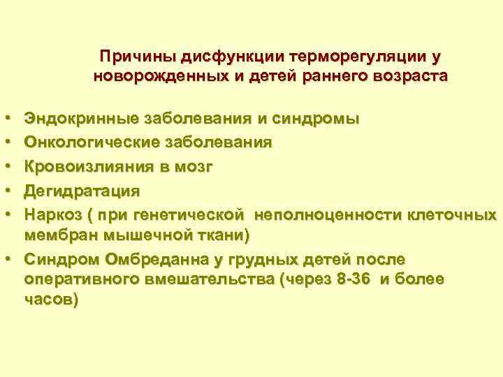 Причины дисфункции терморегуляции у новорожденных и детей раннего возраста • • • Эндокринные заболевания