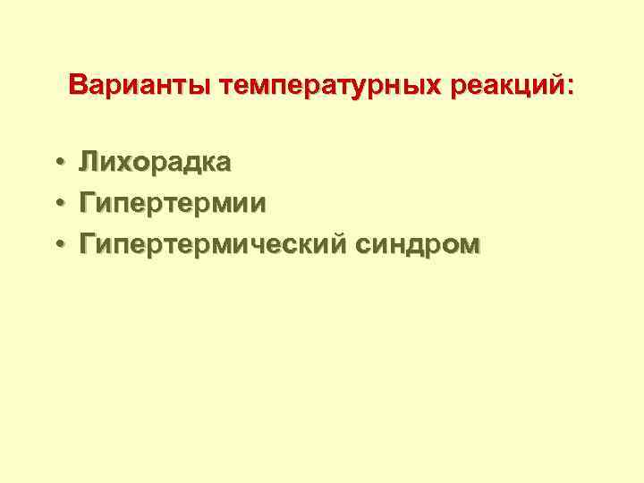 Варианты температурных реакций: • • • Лихорадка Гипертермии Гипертермический синдром 