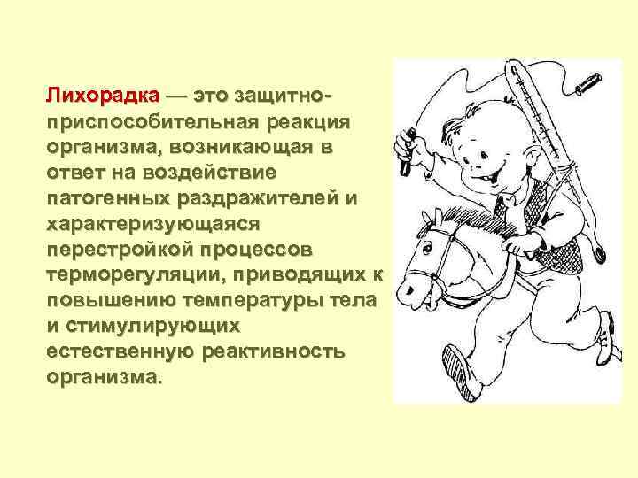 Лихорадка — это защитноприспособительная реакция организма, возникающая в ответ на воздействие патогенных раздражителей и