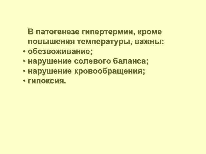 В патогенезе гипертермии, кроме повышения температуры, важны: • обезвоживание; • нарушение солевого баланса; •