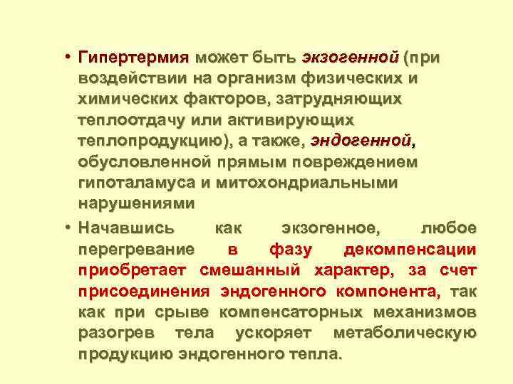 Гипертермия. Гипертермия влияние на организм. Виды гипертермии. Причины гипертермии. Механизмы эндогенной и экзогенной гипертермии.