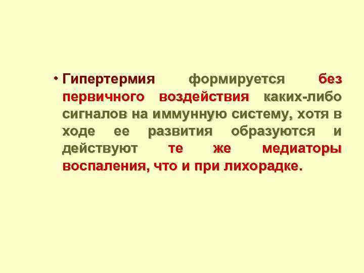  • Гипертермия формируется без первичного воздействия каких-либо сигналов на иммунную систему, хотя в