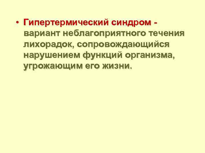  • Гипертермический синдром вариант неблагоприятного течения лихорадок, сопровождающийся нарушением функций организма, угрожающим его