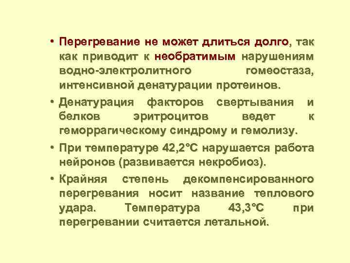  • Перегревание не может длиться долго, так как приводит к необратимым нарушениям водно-электролитного