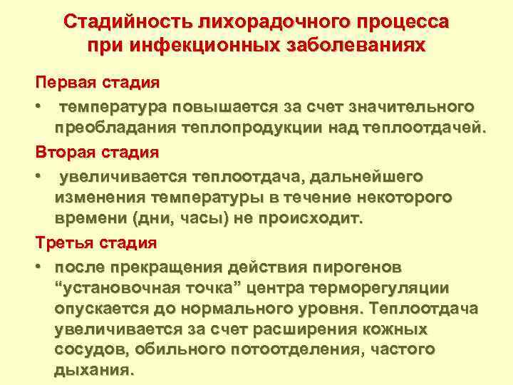 Стадийность лихорадочного процесса при инфекционных заболеваниях Первая стадия • температура повышается за счет значительного
