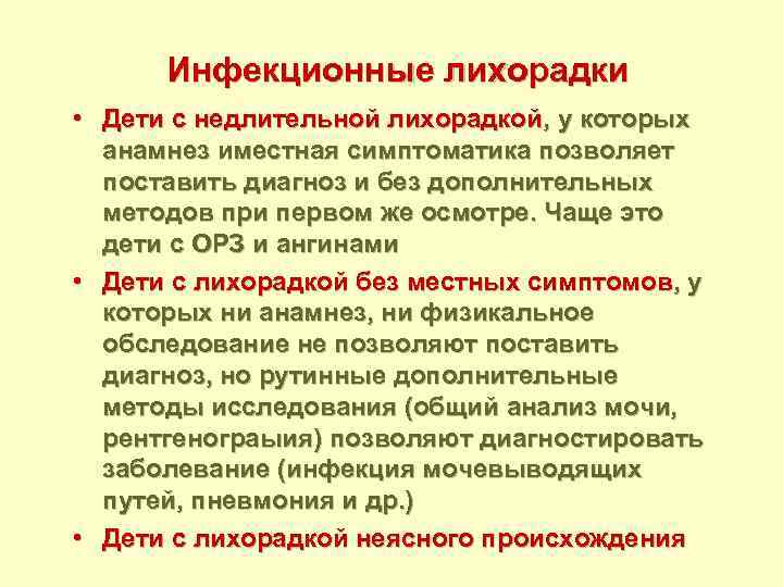 Инфекционные лихорадки • Дети с недлительной лихорадкой, у которых анамнез иместная симптоматика позволяет поставить