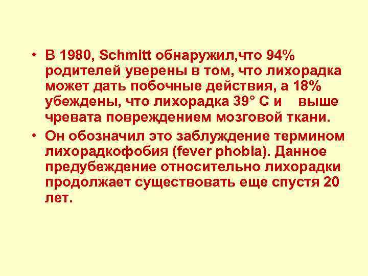  • В 1980, Schmitt обнаружил, что 94% родителей уверены в том, что лихорадка