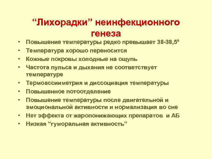 • • • “Лихорадки” неинфекционного генеза Повышение температуры редко превышает 38 -38, 5°