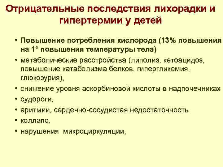 Отрицательные последствия лихорадки и гипертермии у детей • Повышение потребления кислорода (13% повышения на