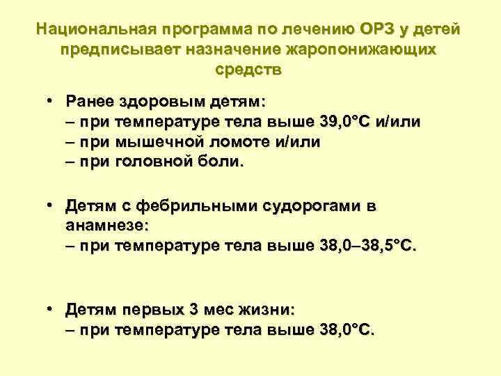 Национальная программа по лечению ОРЗ у детей предписывает назначение жаропонижающих средств • Ранее здоровым