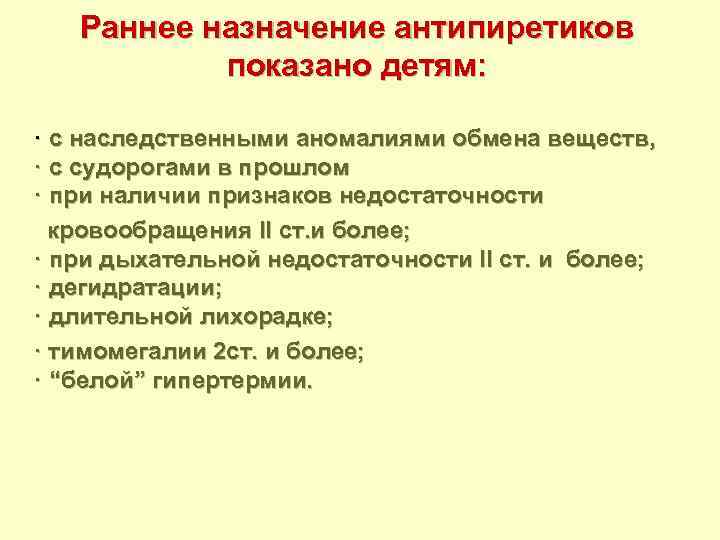 Раннее назначение антипиретиков показано детям: · c наследственными аномалиями обмена веществ, · c судорогами