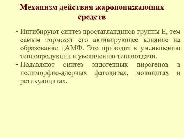 Механизм действия жаропонижающих средств • Ингибируют синтез простагландинов группы Е, тем самым тормозят его