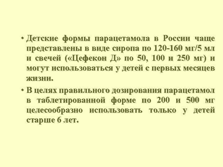  • Детские формы парацетамола в России чаще представлены в виде сиропа по 120