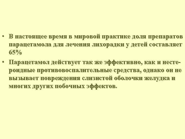  • В настоящее время в мировой практике доля препаратов парацетамола для лечения лихорадки