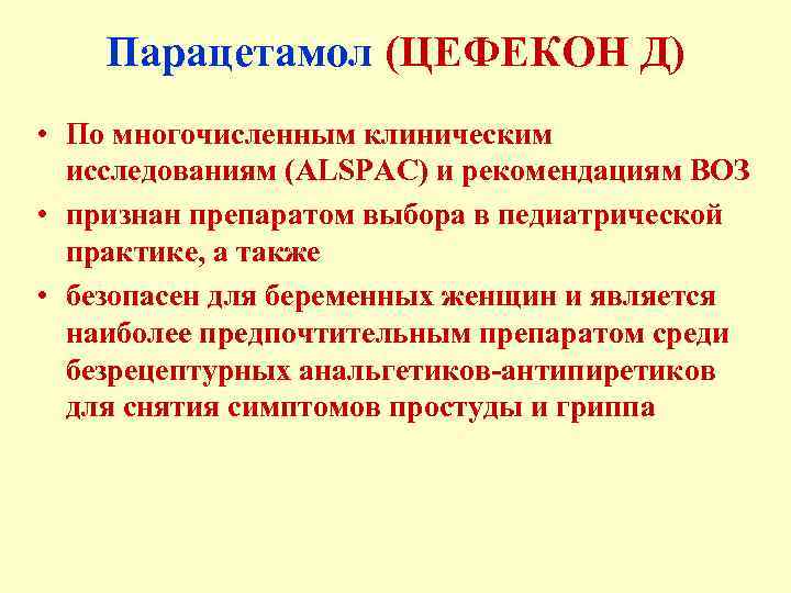 Парацетамол (ЦЕФЕКОН Д) • По многочисленным клиническим исследованиям (ALSPAC) и рекомендациям ВОЗ • признан