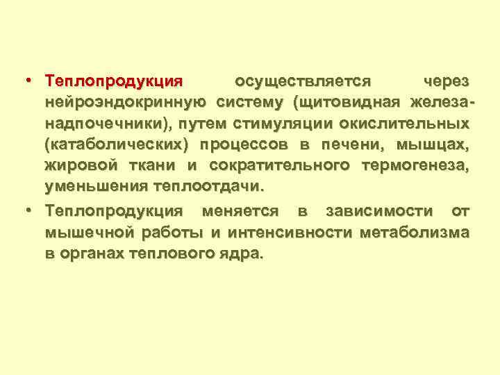  • Теплопродукция осуществляется через нейроэндокринную систему (щитовидная железанадпочечники), путем стимуляции окислительных (катаболических) процессов
