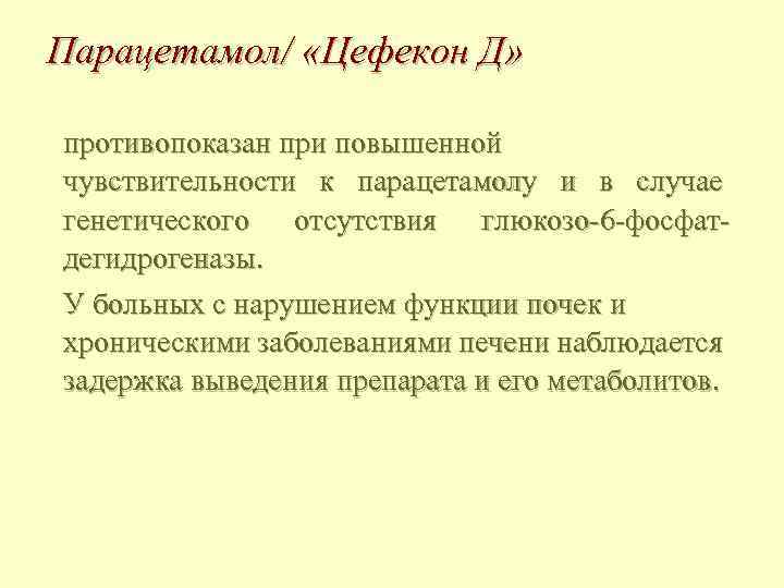 Парацетамол/ «Цефекон Д» противопоказан при повышенной чувствительности к парацетамолу и в случае генетического отсутствия