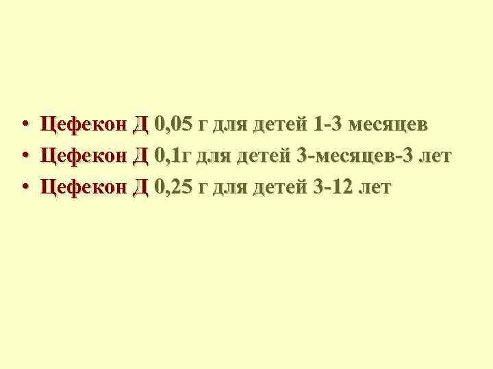  • Цефекон Д 0, 05 г для детей 1 -3 месяцев • Цефекон