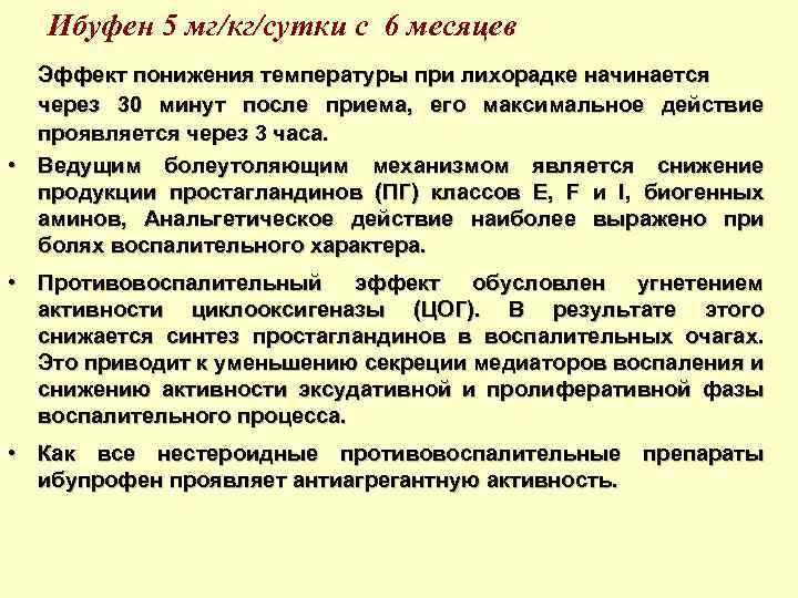 Ибуфен 5 мг/кг/сутки с 6 месяцев Эффект понижения температуры при лихорадке начинается через 30