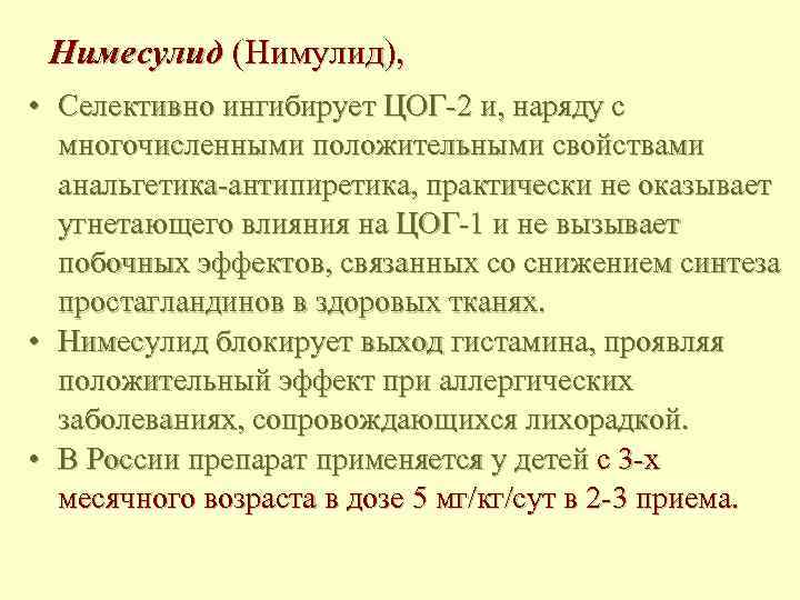 Нимесулид (Нимулид), • Селективно ингибирует ЦОГ-2 и, наряду с многочисленными положительными свойствами анальгетика-антипиретика, практически