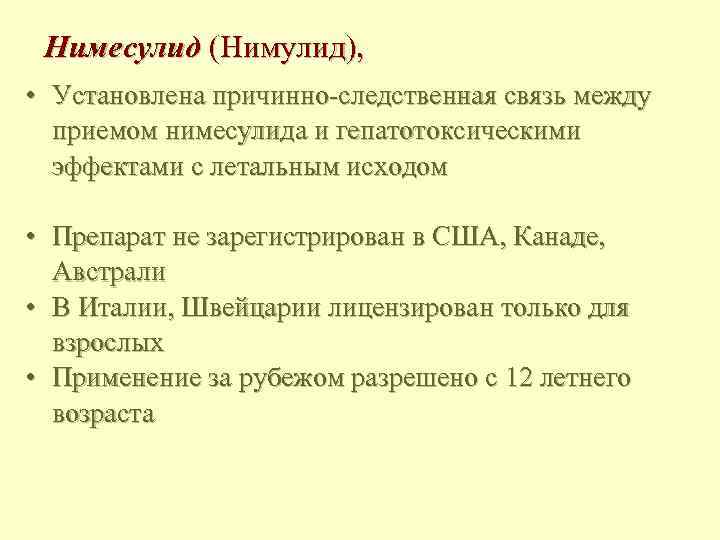Нимесулид (Нимулид), • Установлена причинно-следственная связь между приемом нимесулида и гепатотоксическими эффектами с летальным