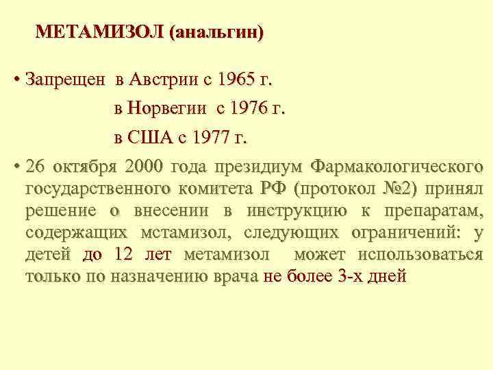 МЕТАМИЗОЛ (анальгин) • Запрещен в Австрии с 1965 г. в Норвегии с 1976 г.
